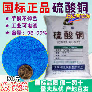 正品江铜五水硫酸铜电镀硫酸铜晶体农用波尔多液水产养殖除藻98%