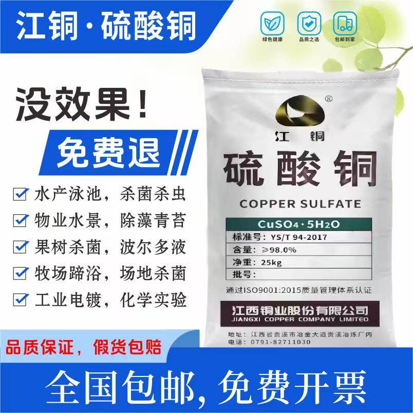 硫酸铜溶液杀菌剂农用果树波尔多液晶体水产养殖蓝矾泳池除藻鱼塘