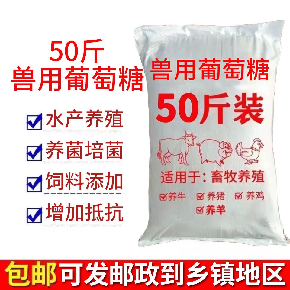 兽用葡萄糖粉饲料添加剂猪牛羊鸡鸭鹅禽畜宠物葡萄糖抗应激包邮