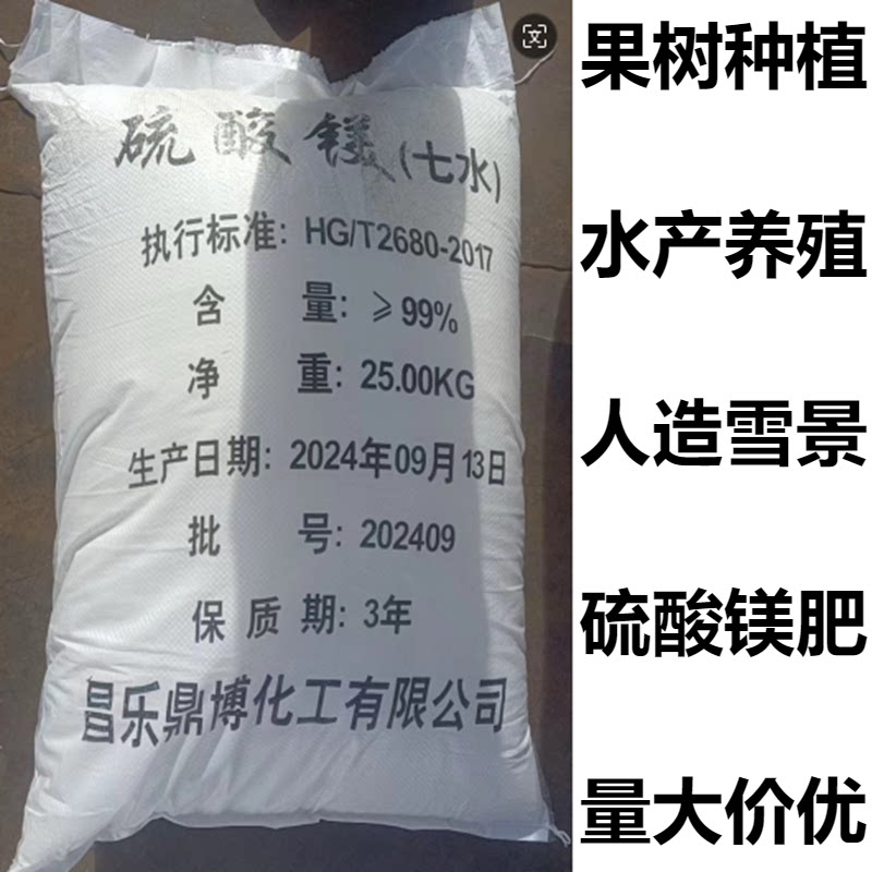 七水硫酸镁农用果园盆栽蔬菜园艺微量元素肥造雪雪景水产养殖通用