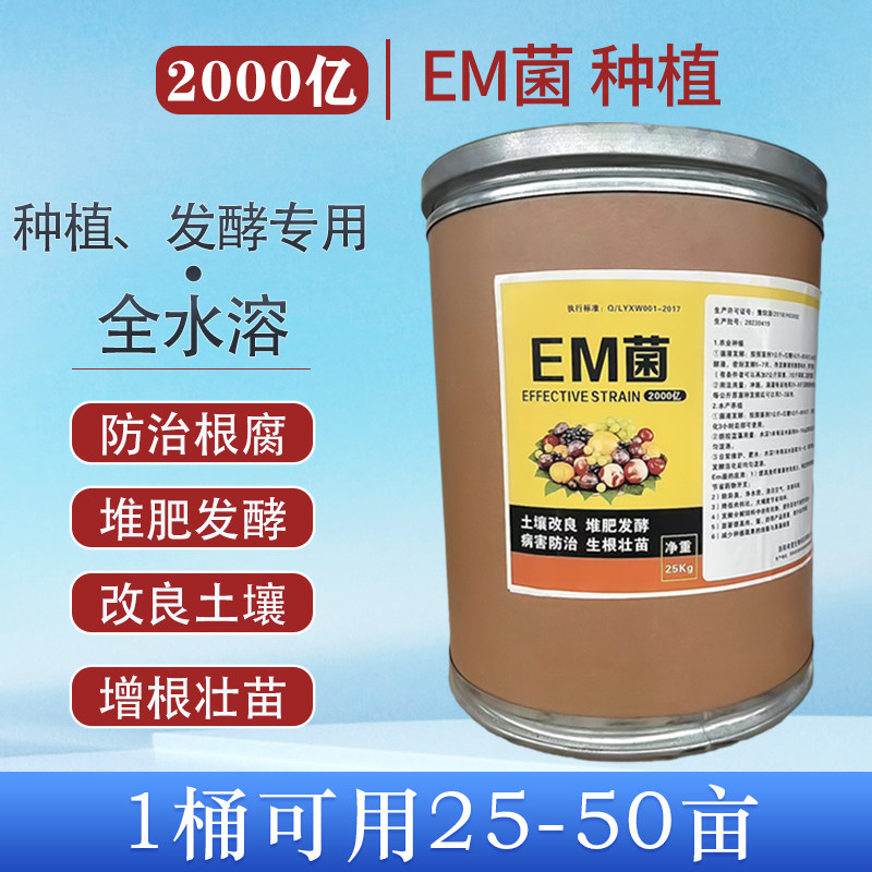 EM菌种种植发酵专用益生菌水肥粪便豆渣饲料发酵剂增根改良土壤
