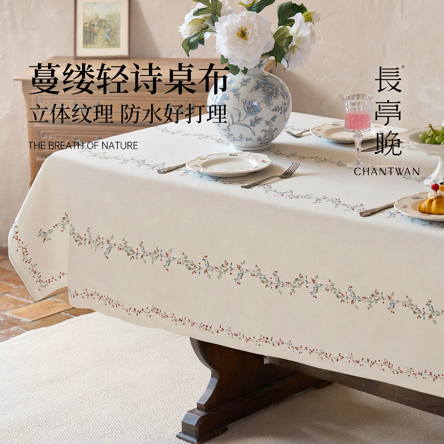 长亭晚法式田园轻奢防水餐桌桌布