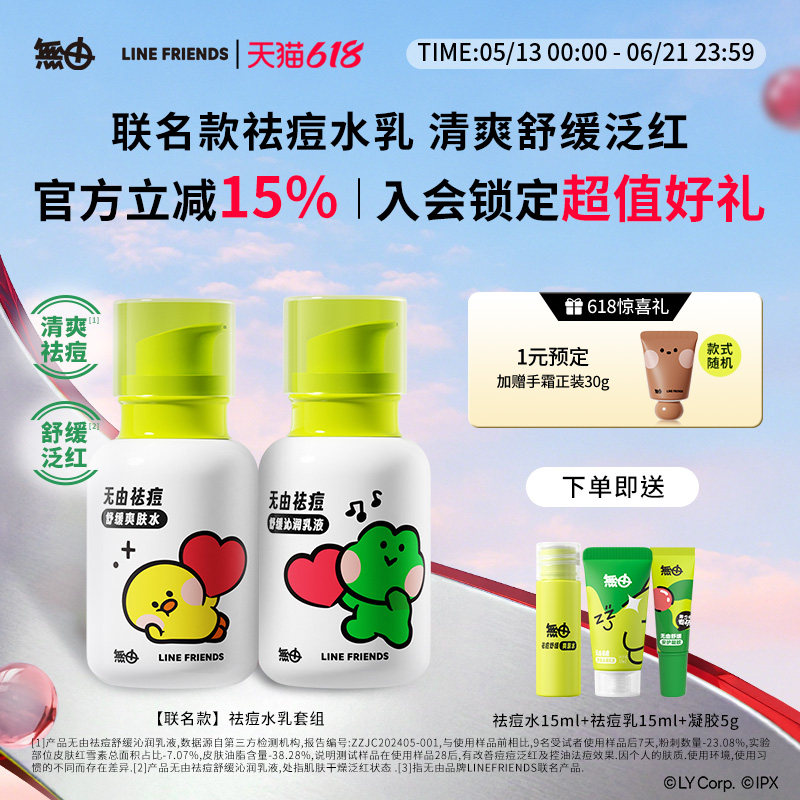 无由Linefriends联名青少年祛痘水乳套装无酸抗痘青春期护肤温和