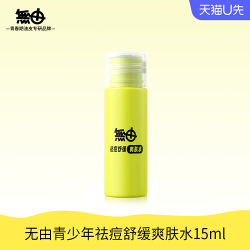 【U先】无由青少年祛痘舒缓爽肤水15ml