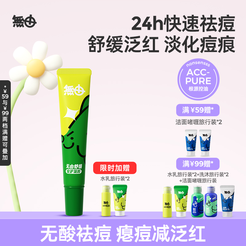 无由祛痘点痘凝胶褪红祛痘