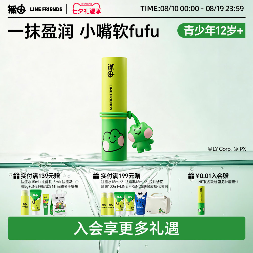 无由LineFriends联名保湿修护唇膏滋润温和可爱便携配青少年