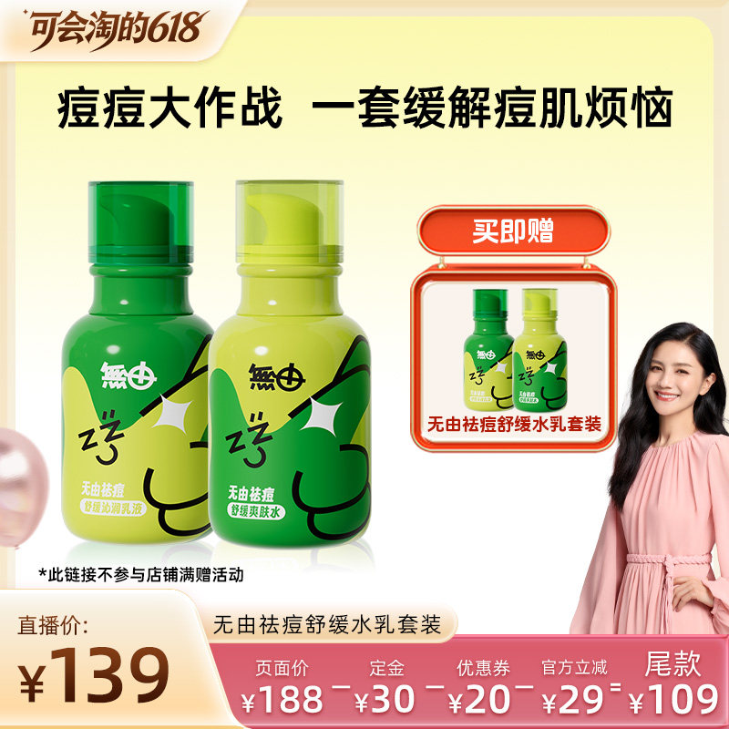 【胡可】无由青少年舒缓安护水乳套装无酸憋痘青春期护肤温和