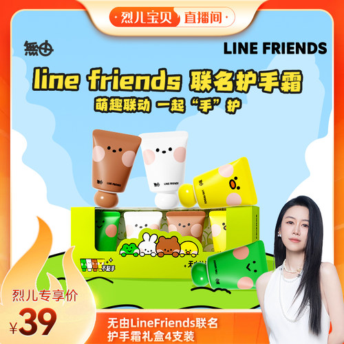 【烈儿宝贝直播间】无由Line Friends护手霜滋润保湿礼盒4支装