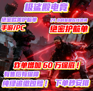 手游绝密三角洲护航炸单加 60 万保底！欧美魔王护等你来战！