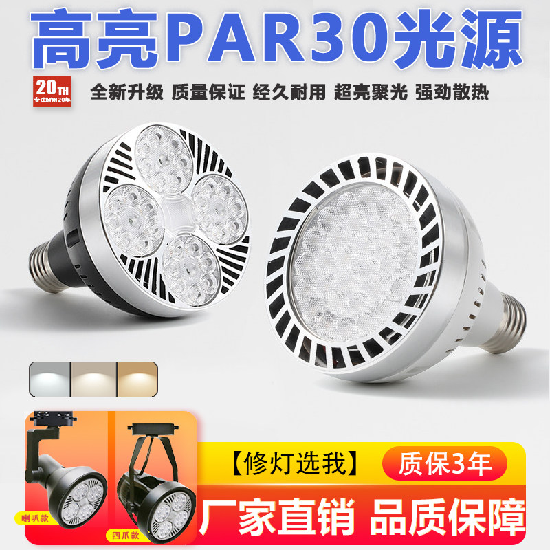 LED轨道射灯灯泡PAR30