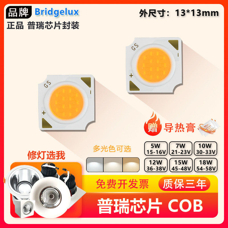 普瑞芯片COB灯珠5W7W12W18W轨道筒射灯维修高显色COB灯板LED光源