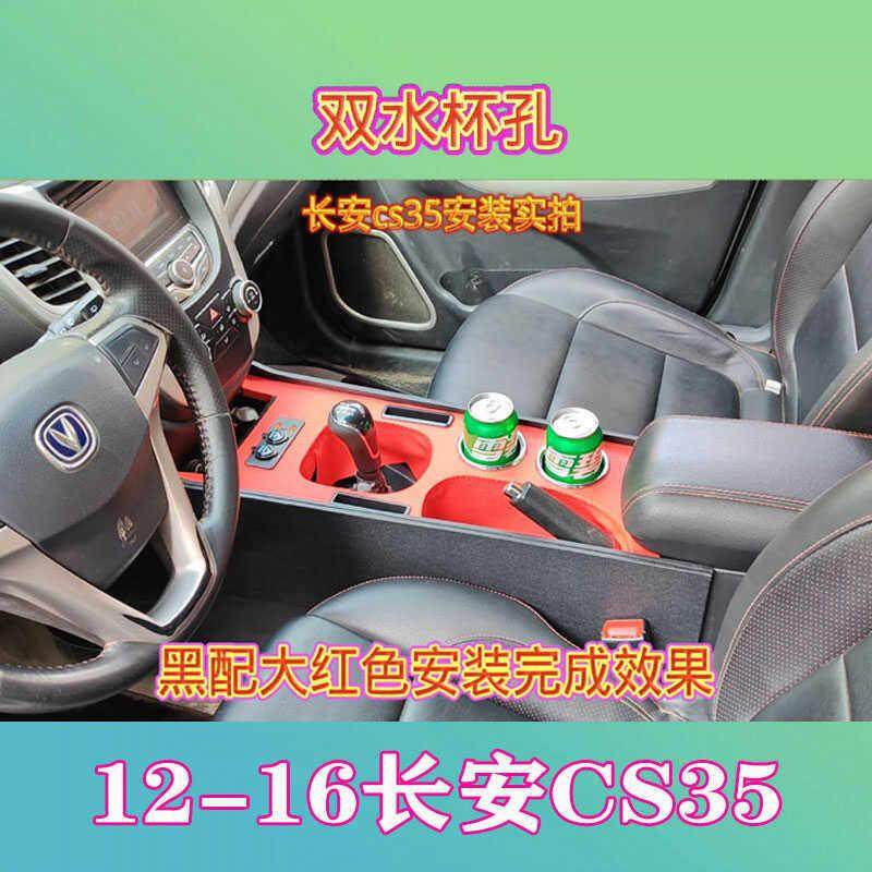 适配12-16长安CS35中央扶手箱通道改装长安CS35手扶箱盖子盒配件