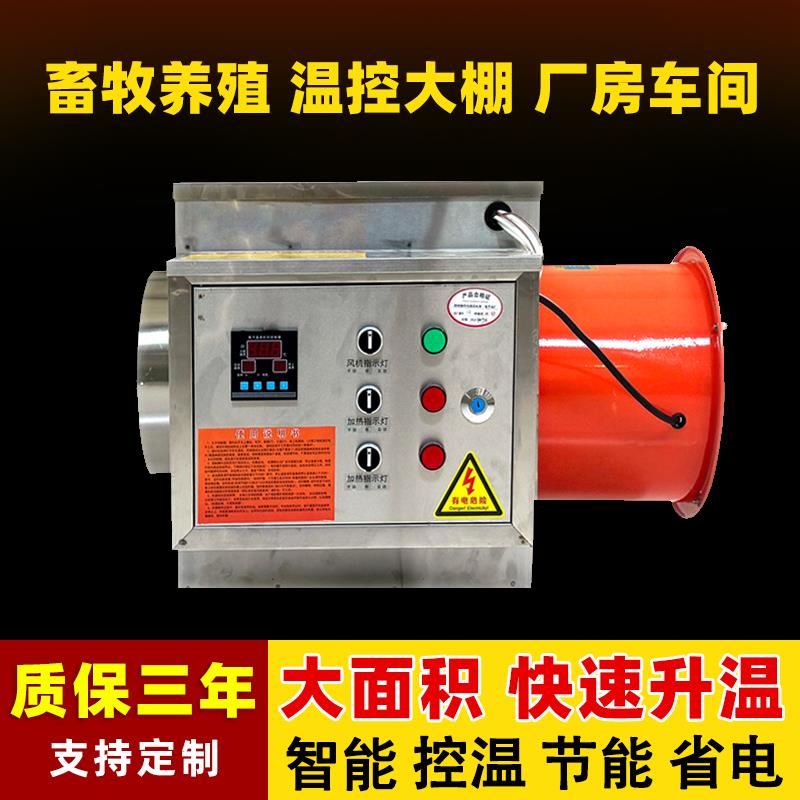 工业电暖风机养殖取暖器厂房车间大棚热风炉大面积智能加热升温机
