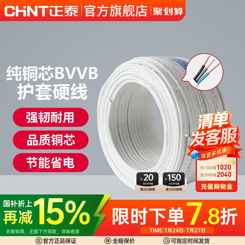 正泰国标电线电缆明装电线铜芯线1.5/2.5/4平方2/3三芯BVVB护套线