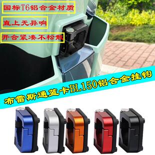 适用机车布雷斯通蓝卡BL150置物挂钩铝合金收纳箱承重挂钩配件