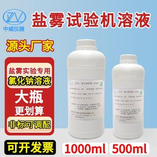 中性盐雾试验氯化钠溶液5%盐雾测试液铜盐加速醋酸盐雾试验机专用