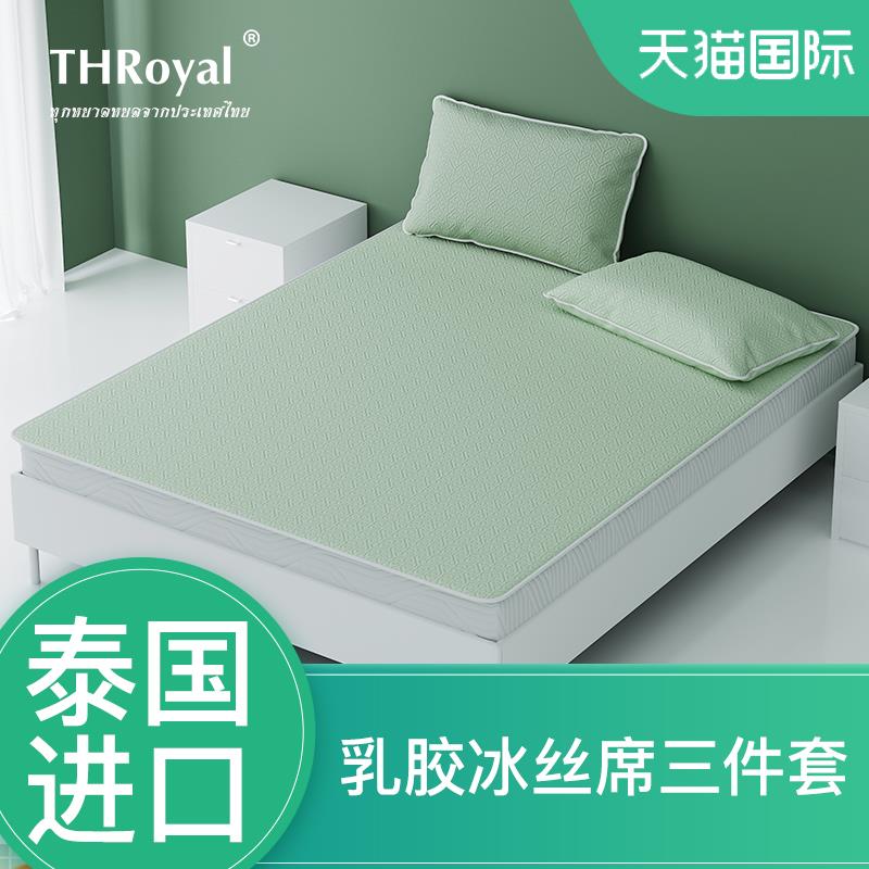 THRoyal泰国进口冰丝乳胶凉席三件套可水洗折叠家用学生宿舍单人