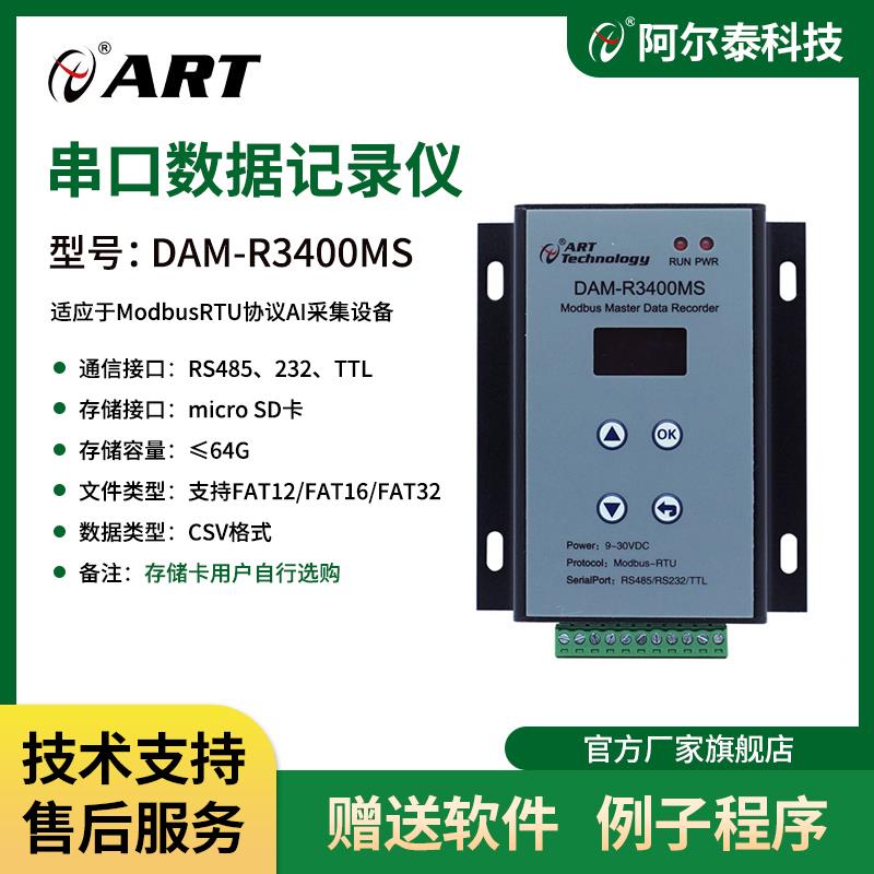 阿尔泰科技DAM-R3400MS串口数据记录仪485/232数据记录TF卡记忆体