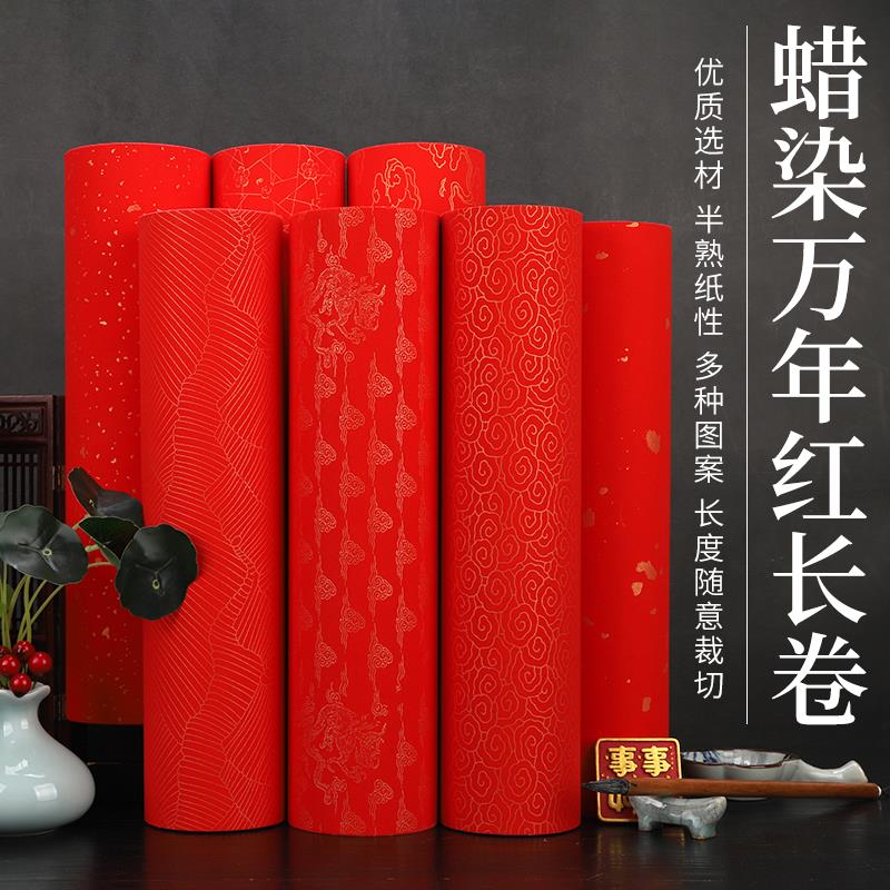 锦墨堂蜡染万年红洒金空白手写描金加厚百米长卷宣纸半生熟毛笔书