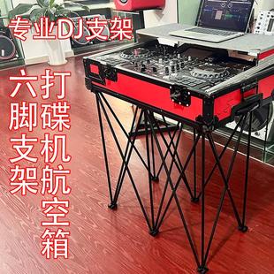 DJ打碟机支架6六脚DJ箱支架八爪鱼控制器支架数码航空箱机柜支架