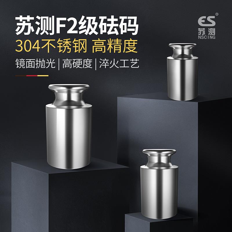 德国苏测F2级砝码不锈钢标准砝码10G200G500校准高精度天平砝码