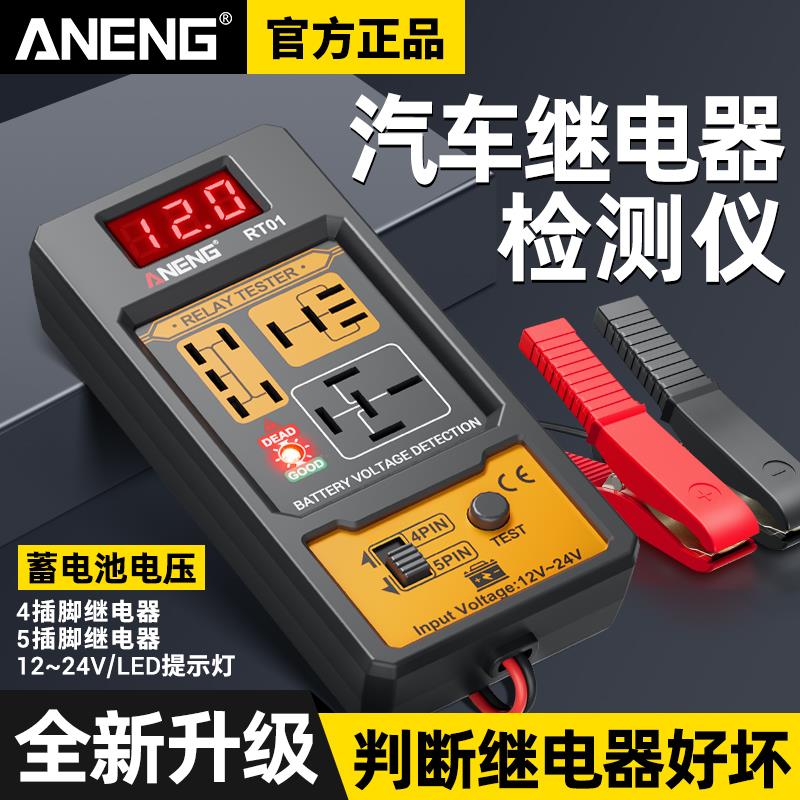 汽车继电器检测仪12V24V四脚五脚通用蓄电池数显测试仪继电分析仪