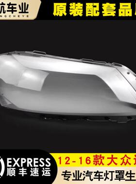 适用于 于福斯Magotan前大灯灯罩 12-16款迈腾B7前大灯罩 灯面灯
