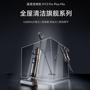 Plus Pro 追觅智能洗地机家用双滚热烘M13 Mix 1机五用