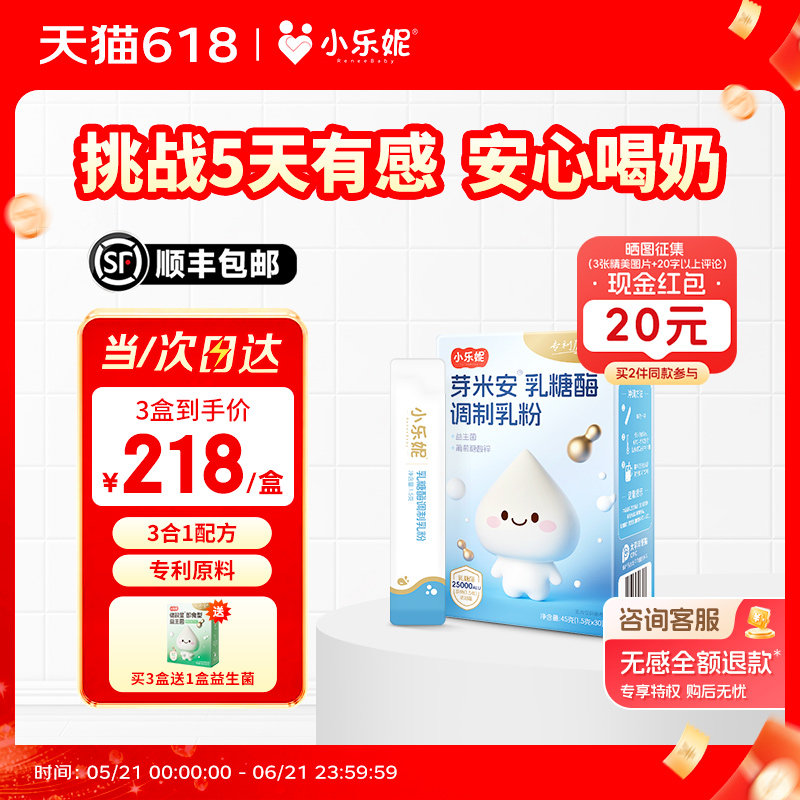 小乐妮【三合一】芽米安乳糖酶粉剂含婴幼儿益生菌锌宝宝乳糖不耐