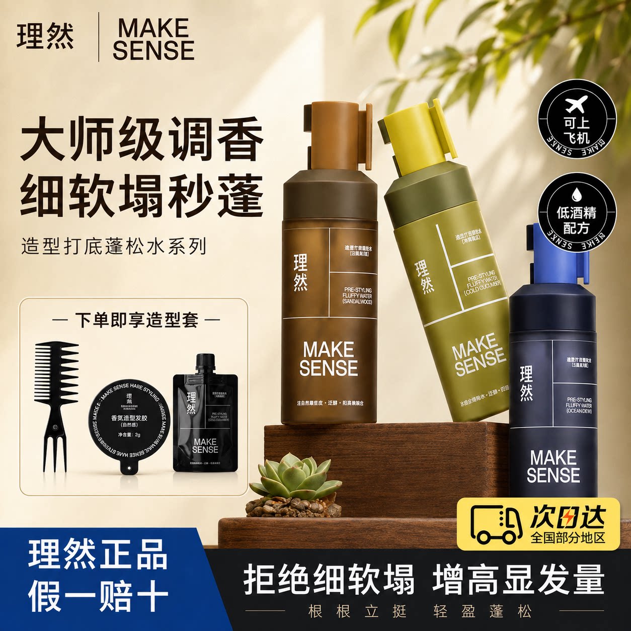 【明星爆款】蓬松水喷雾理然