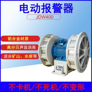 2电动报警器大型大功率高分贝矿山工厂水库特种防空警报器 JDW450