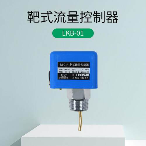 LKB-1靶式流量控制器STCI关F上海天仪表厂0水流220开关流量开正川