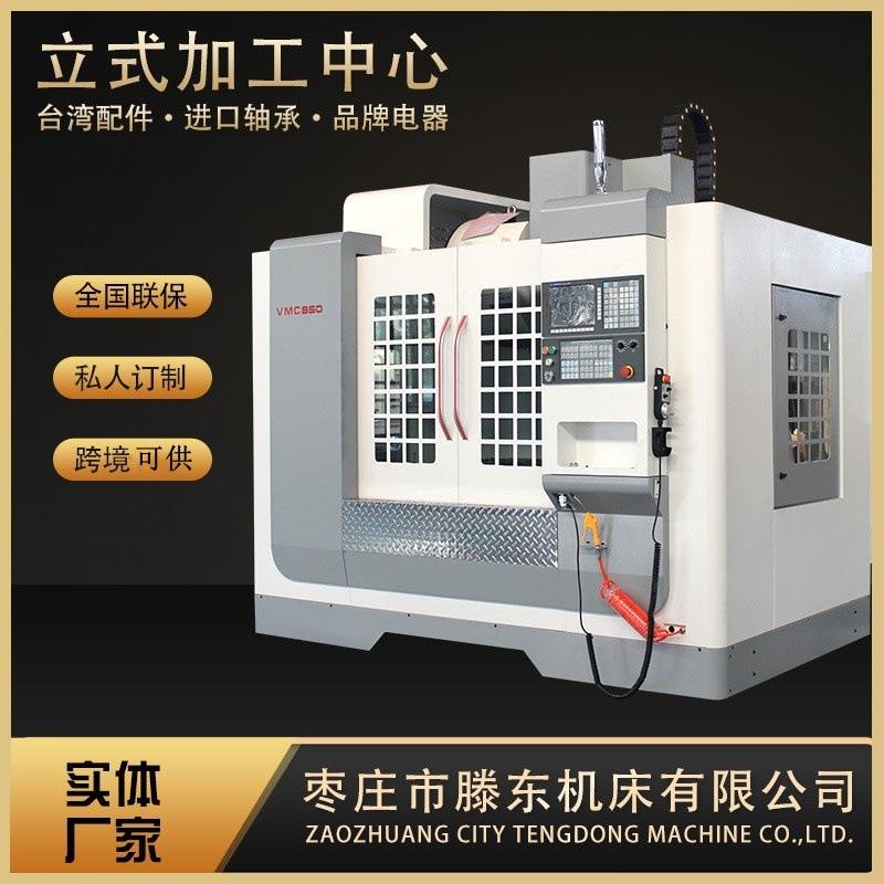 数控铣床VMC850数控铣床c加工中心机床金属铣削模具加工中心