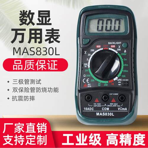 MAS830L手持式数显电压电流电阻通断电工仪器仪表数字万能 万用表