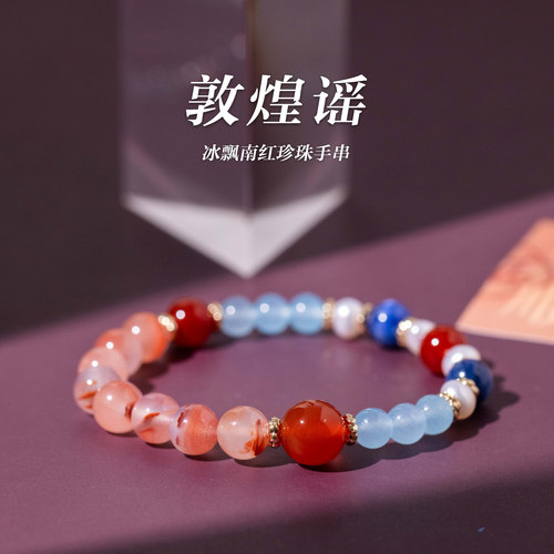 「敦煌谣」冰飘南红珍珠手串