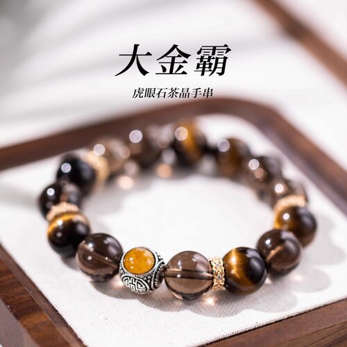 「大金霸」新中式虎眼石茶晶手串