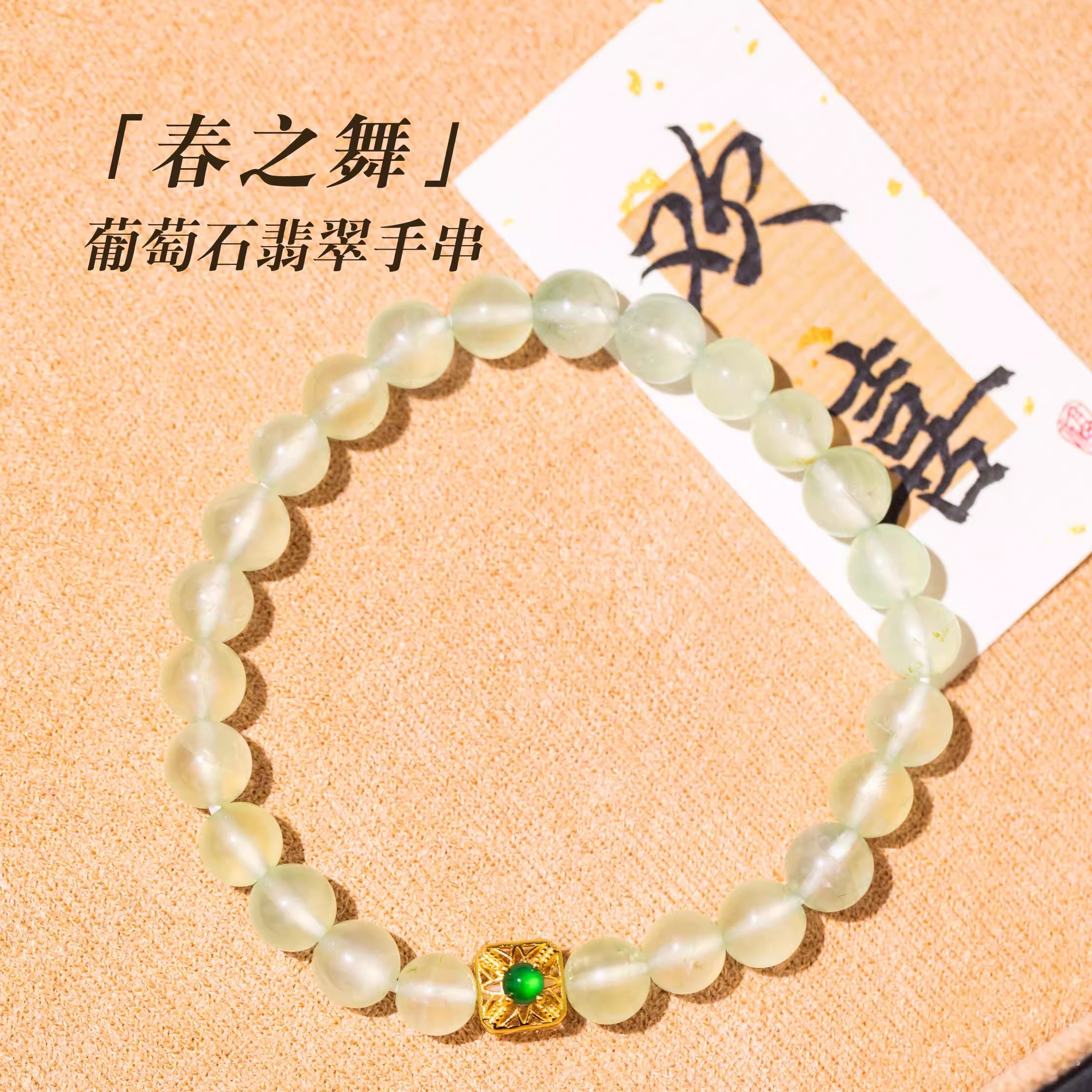 原创设计师葡萄石翡翠新中式手串