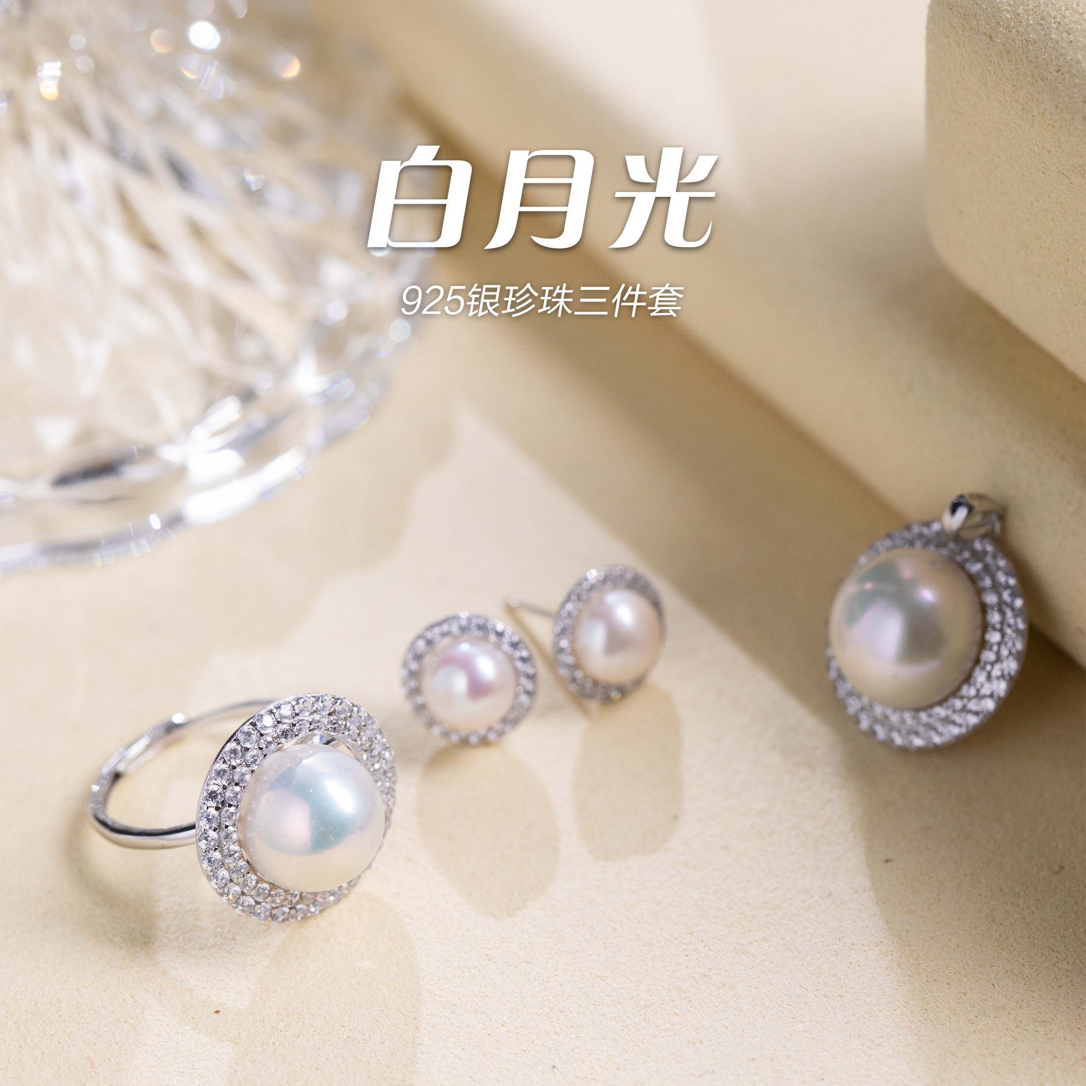 「白月光」925银珍珠三件套