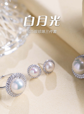 「白月光」925银珍珠三件套