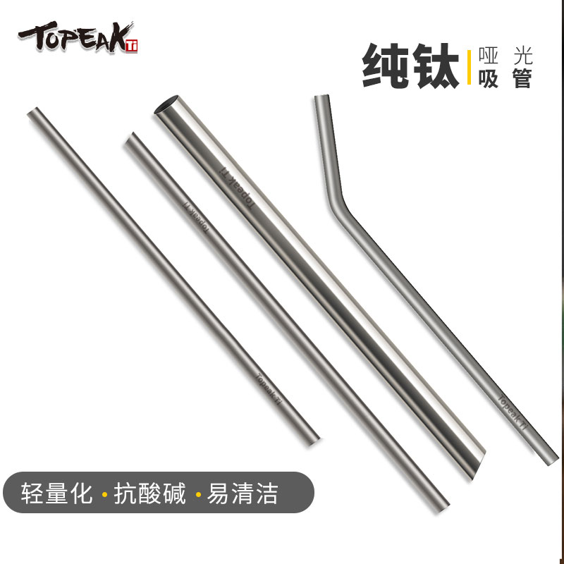 TopeakTi纯钛吸管奶茶吸管