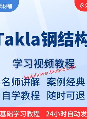Tekla钢结构视频教程全套从入门到精通技巧培训学习在线课程