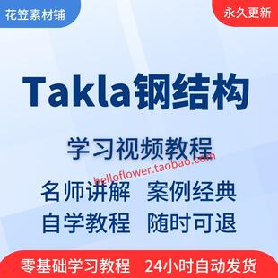 Tekla钢结构视频教程全套从入门到精通技巧培训学习在线课程