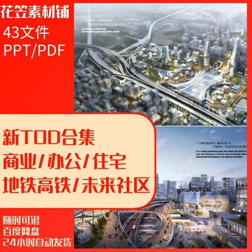 新TOD地铁高铁站SOM上盖物业商业综合体建筑规划城市设计方案文本