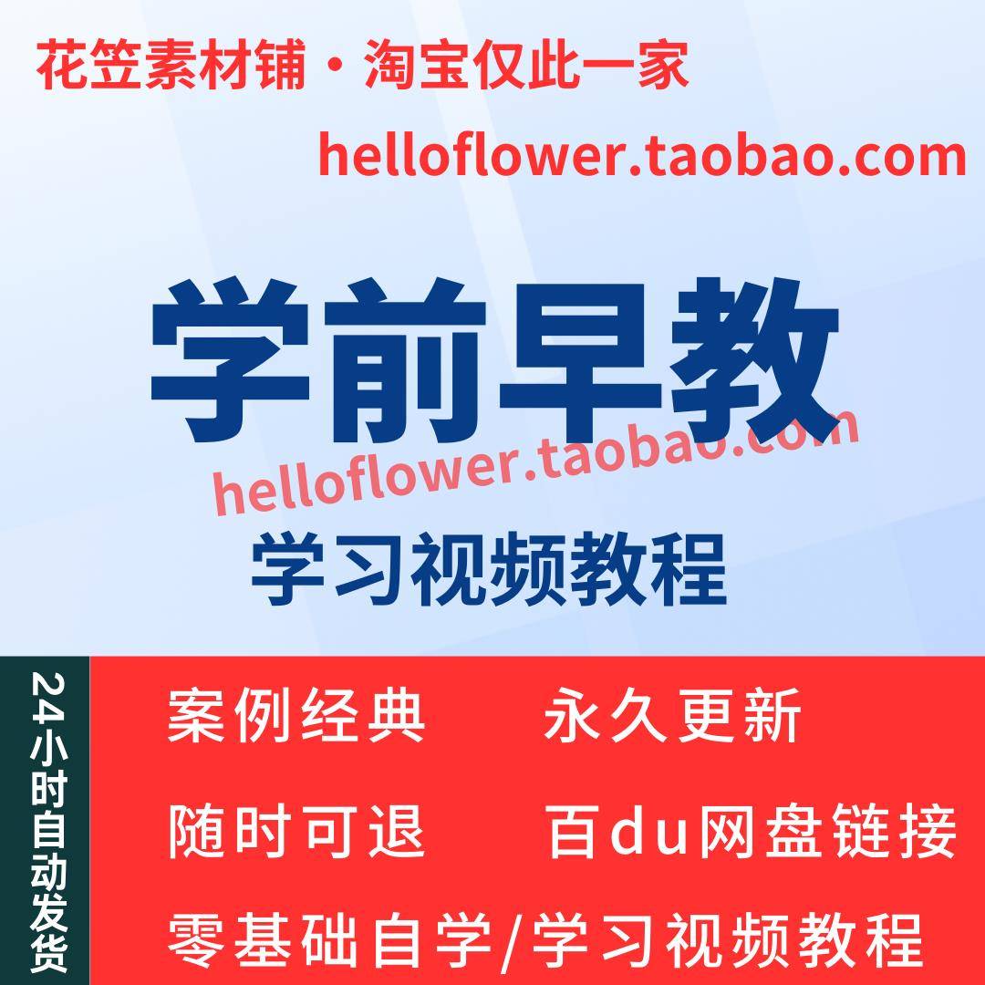 学前早教视频教程儿童幼儿学习互动游戏早教育儿礼仪礼貌教学课程