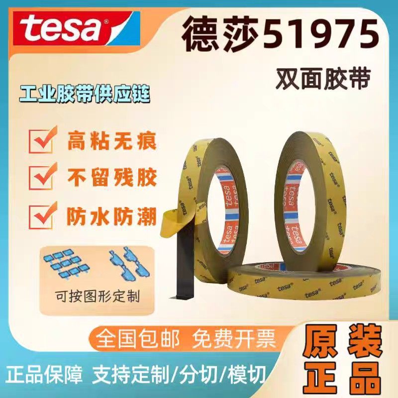 德莎tesa51975强力高粘耐高温防水汽车手机皮具皮革粘贴双面胶带,办公设备/耗材/相关服务,工业胶带,淘宝优惠券,粉丝福利购,淘宝优惠卷