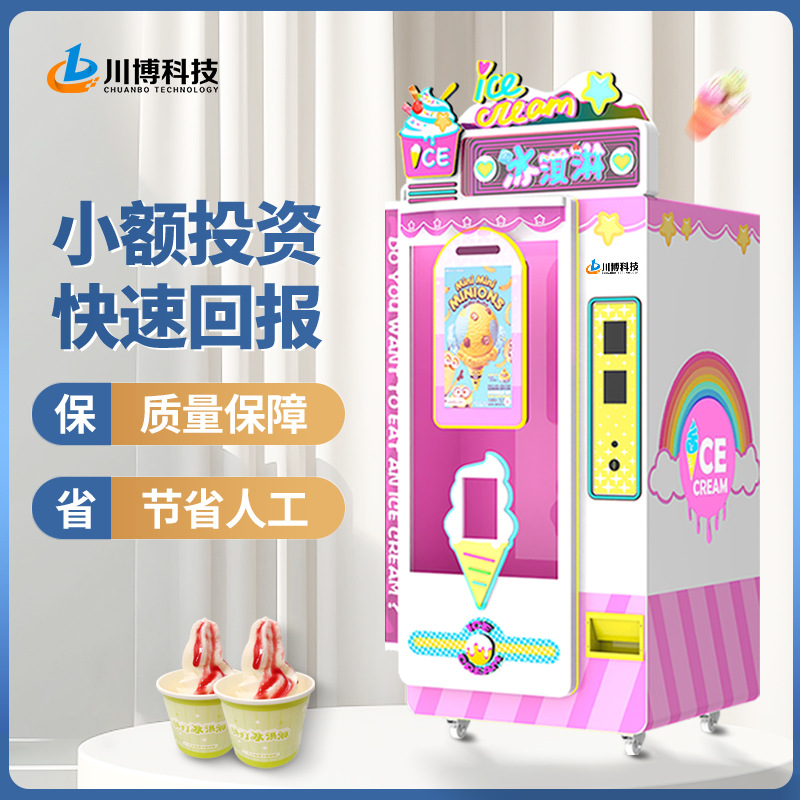 2024投资创业全自动冰淇淋机商用软雪糕无人自助售卖冰激凌机