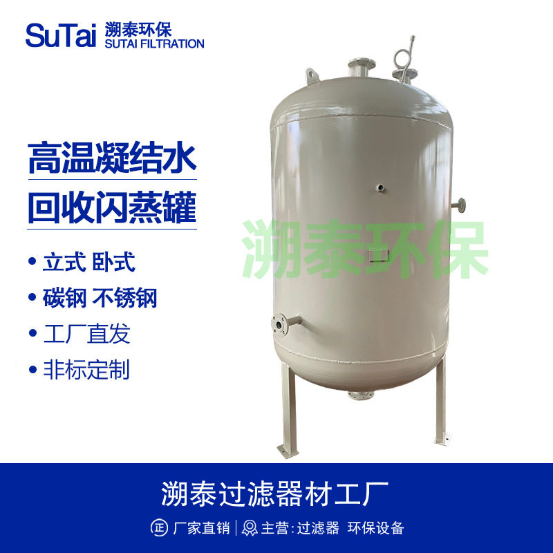 立式闪蒸罐高温冷凝水凝结水蒸汽回收系统碳钢不锈钢气液分离罐