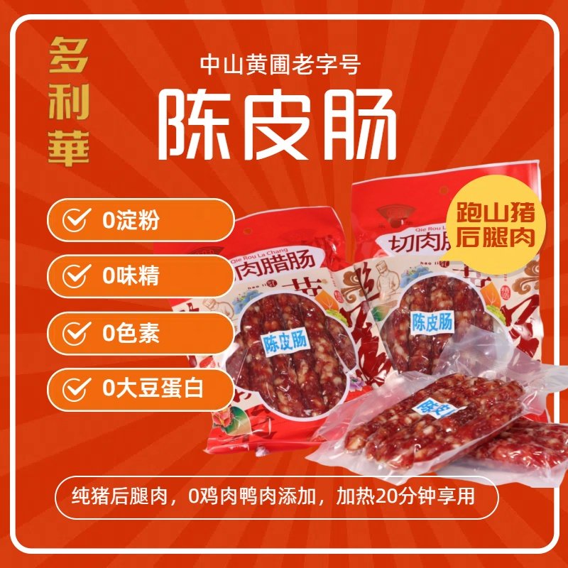 多利来陈皮腊肠  十年老陈皮 广式腊肠 非遗 中山黄圃老字号腊味,粮油调味/速食/干货/烘焙,香肠/腊肠/烤肠,淘宝优惠券,粉丝福利购,淘宝优惠卷