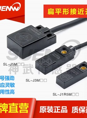 神武SL方型电感式金属接近开关传感器SL-J1R5M SL-J15 SL-J3M J5M