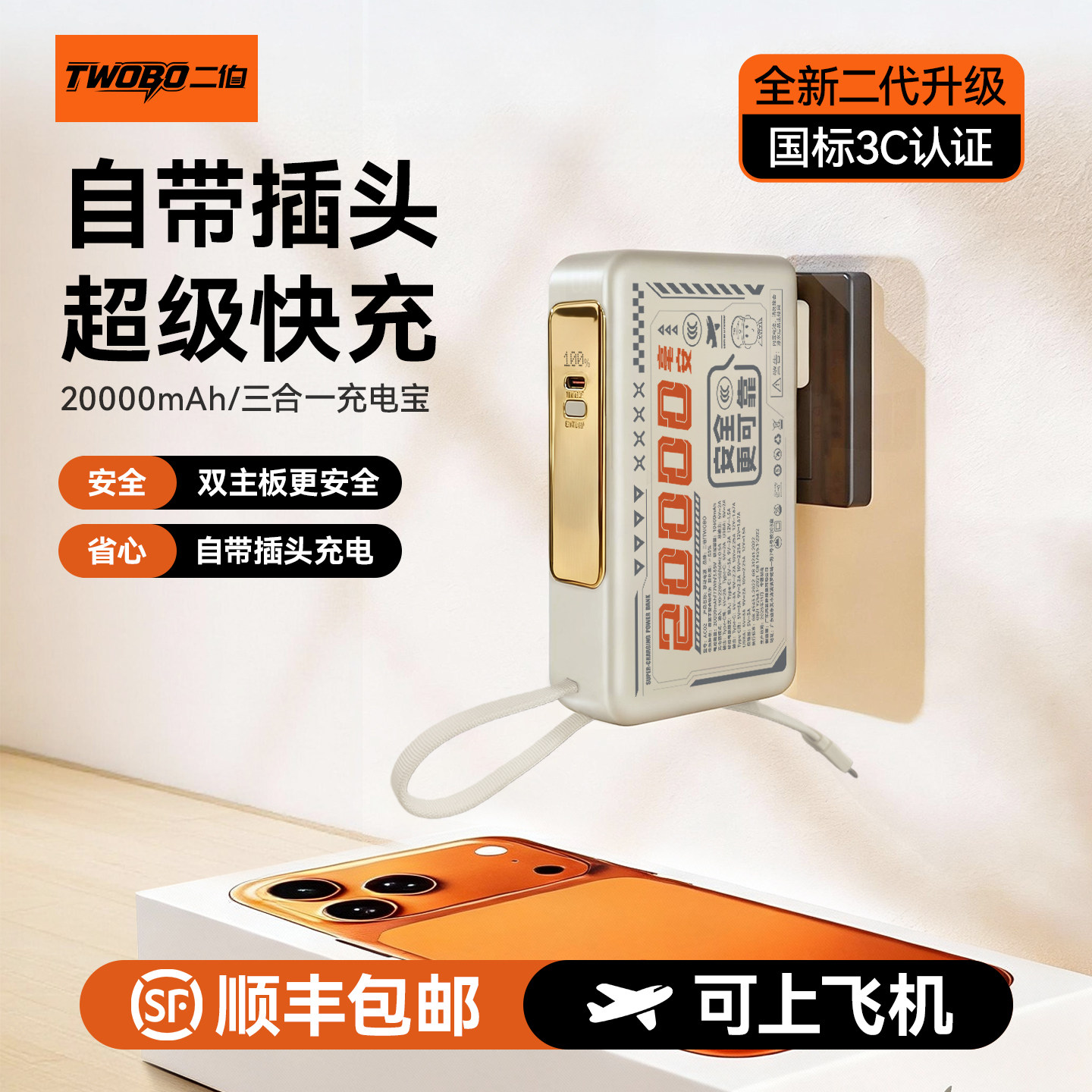 二伯充电宝3c认证可上飞机高铁10000毫安20000大容量便携快充自带插头线适用小米华为苹果17移动电源16正